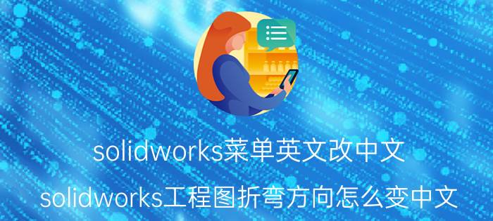 solidworks菜单英文改中文 solidworks工程图折弯方向怎么变中文？